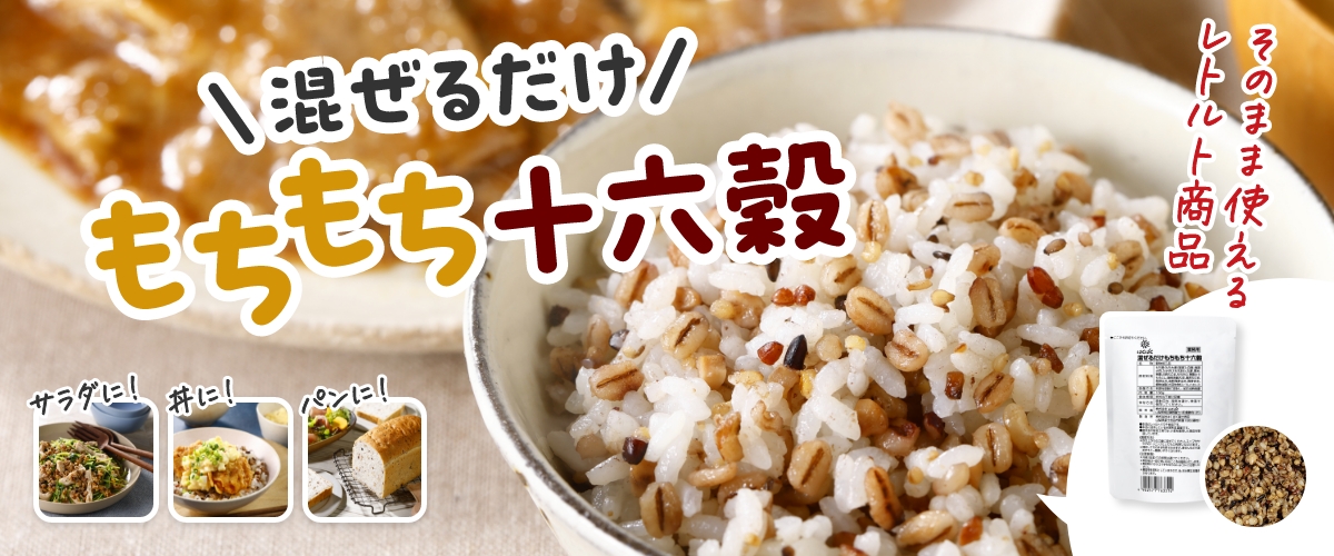 混ぜるだけ もちもち十六穀 サラダに！丼に！パンに！ そのまま使えるレトルト商品