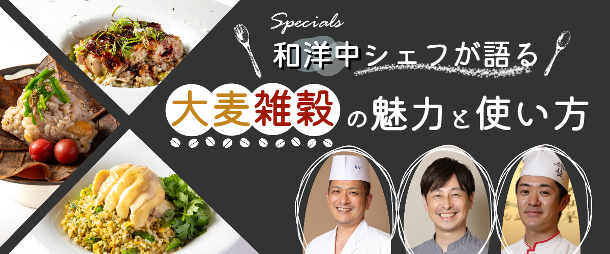 Special 和洋中シェフが語る 大麦雑穀の魅力と使い方