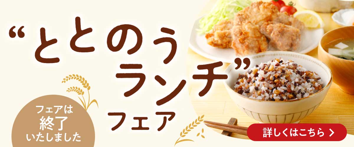 ととのうランチ フェア フェアは終了いたしました。 詳しくはこちら