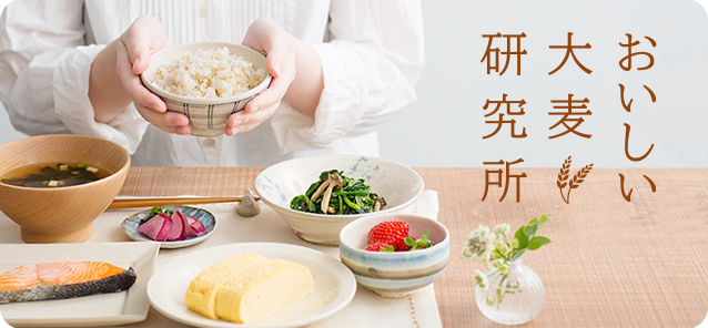 おいしい大麦研究所