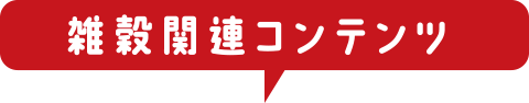 雑穀関連コンテンツ