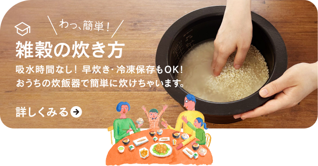 わっ、簡単！　雑穀の炊き方　詳しくみる