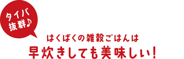 タイパ抜群♪ はくばくの雑穀ごはんは早炊きしても美味しい!