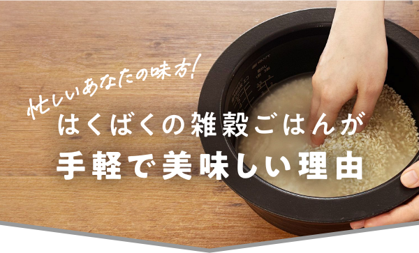 忙しいあなたの味方! はくばくの雑穀ごはんが手軽で美味しい理由