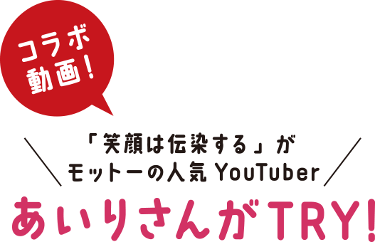 コラボ動画　「笑顔は伝染する」がモットーの人気YouTuberあいりさんがTRY！