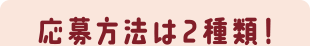 応募方法は2種類!