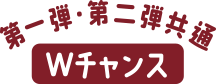 第一弾・第二弾共通