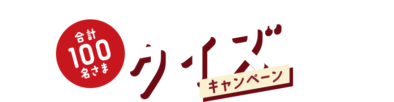 合計100名さま クイズキャンペーン クイズに答えて応募!素敵な賞品をゲットして、雑穀ごはん生活を満喫しよう!