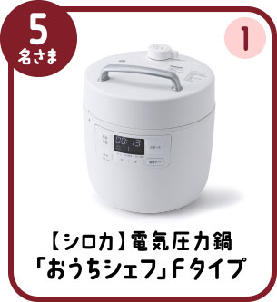 5名さま ① 【シロカ】電気圧力鍋「おうちシェフ」 Fタイプ