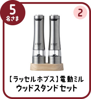 5名さま ② 【ラッセルホブス】電動ミル ウッドスタンドセット