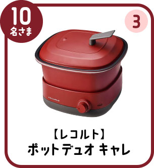 10名さま ③ 【レコルト】ポットデュオ キャレ