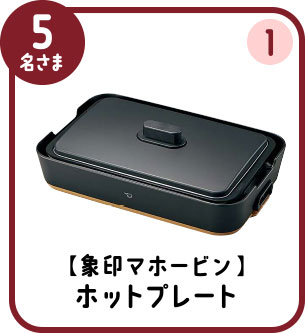 5名さま ① 【象印マホービン】ホットプレート