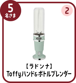5名さま ② 【ラドンナ】Toffyハンド&ボトルブレンダー