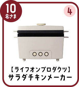 10名さま ④ 【ライフオンプロダクツ】サラダチキンメーカー