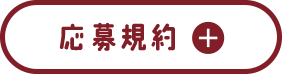 応募規約
