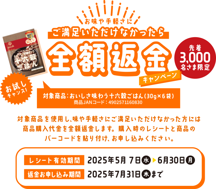 お味や手軽さにご満足いただけなかったら全額返金キャンペーン 先着3,000名さま限定 お試しチャンス!