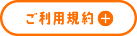 ご利用規約
