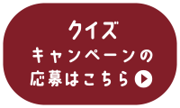クイズキャンペーンの応募はこちら