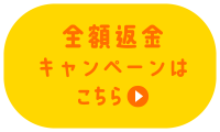 全額返金キャンペーンはこちら