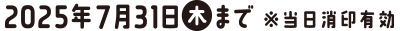 2025年7月31日（木）まで ※当日消印有効