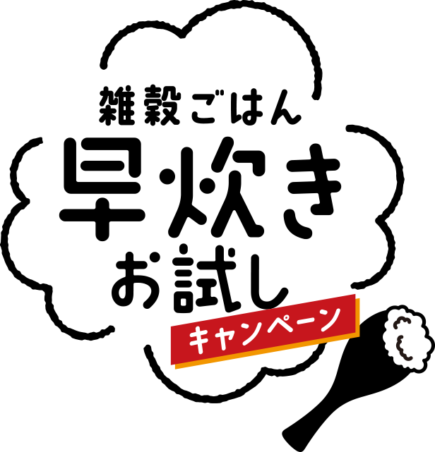 雑穀ごはん早炊きお試しキャンペーン