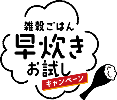 雑穀ごはん早炊きお試しキャンペーン