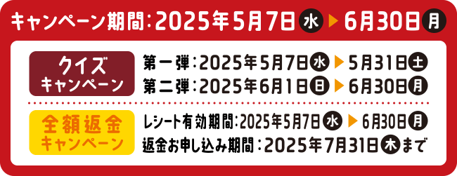 キャンペーン期間:2025年5月7日(水)>6月30日(月)