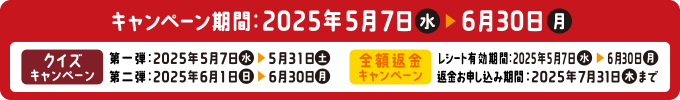 キャンペーン期間:2025年5月7日(水)>6月30日(月)