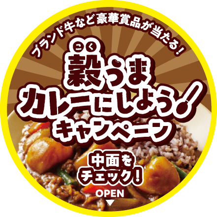 「ブランド牛など豪華賞品が当たる！穀うまカレーにしようキャンペーン 中面をチェック！ OPEN」と書かれたキャンペーンシールのイメージ画像