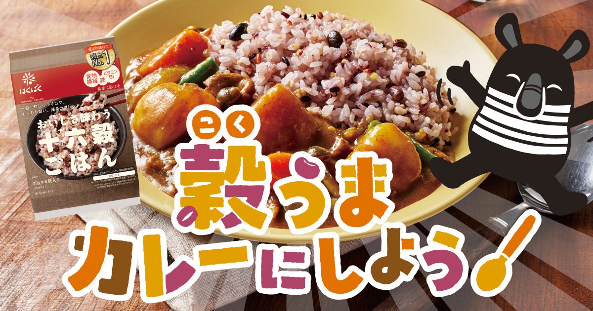 サムネイル画像：「穀うまカレーにしよう」特設サイト