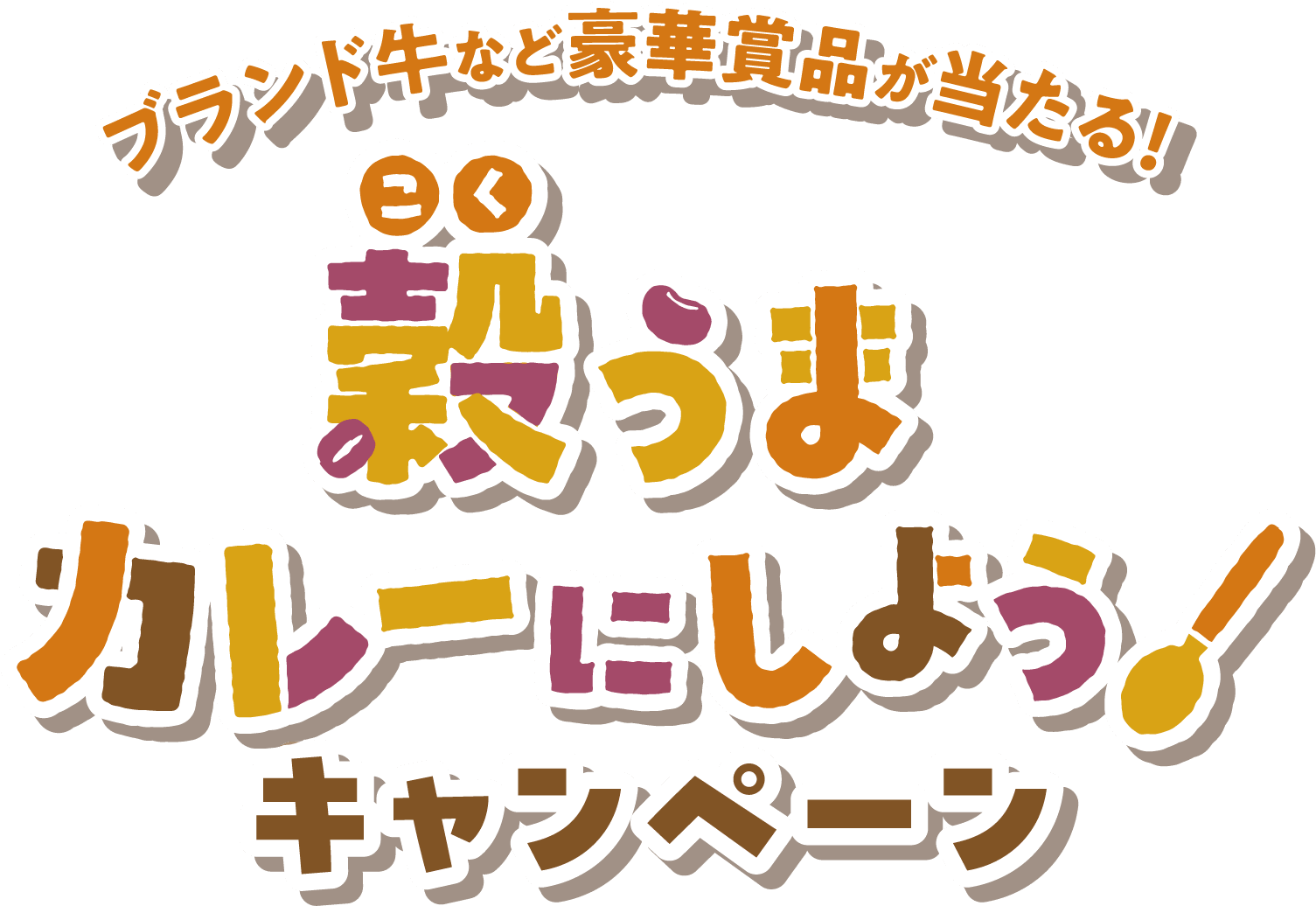 ブランド牛など豪華賞品が当たる！穀うまカレーにしようキャンペーン
