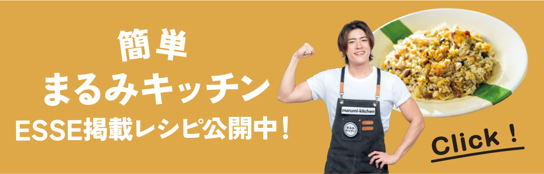 バナー：簡単 まるみキッチン ESSE掲載レシピ公開中！ Click!