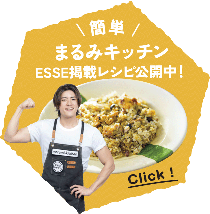 ボタン：簡単 まるみキッチン ESSE掲載レシピ公開中！ Click!