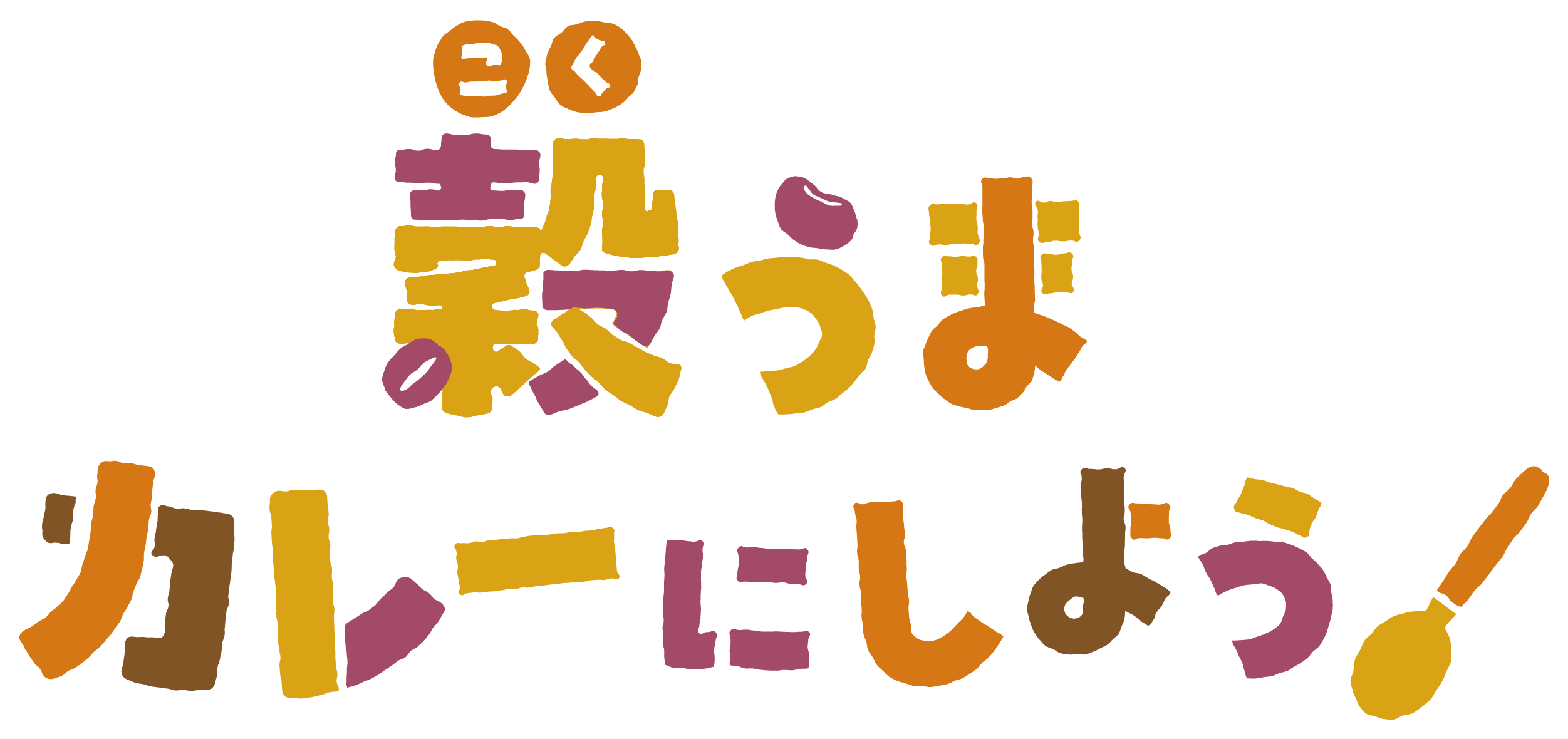 穀うまカレーにしよう！