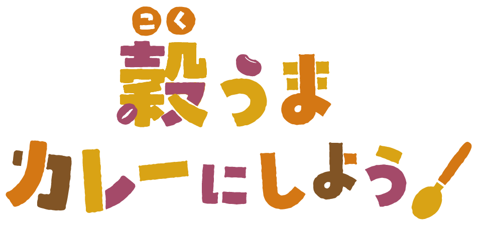 穀うまカレーにしよう！