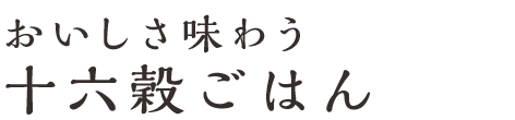 おいしさ味わう　十六穀ごはん