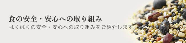 食の安全・安心への取り組み