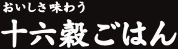 おいしさ味わう十六穀ごはん