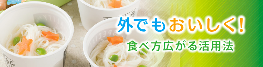 外でもおいしく！食べ方広がる活用法