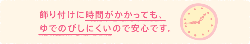 飾り付けに時間がかかっても、ゆでのびしにくいので安心です。