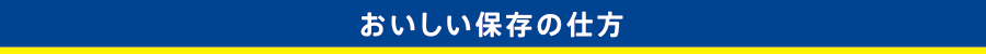 おいしい保存の仕方