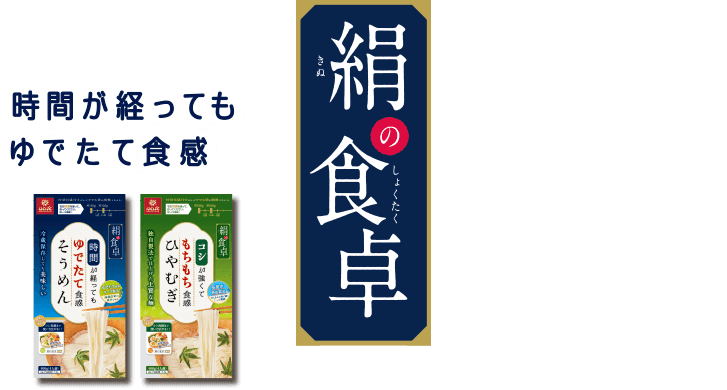 時間が経ってもゆでたて食感　絹の食卓