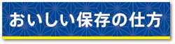 おいしい保存の仕方