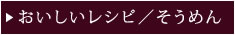 おいしいレシピ／そうめん