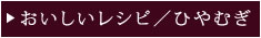 おいしいレシピ／ひやむぎ