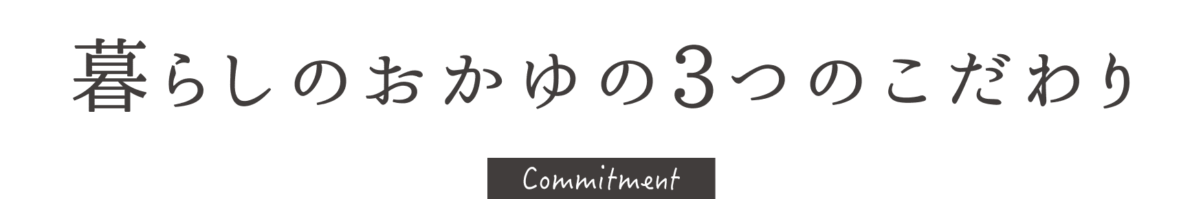 暮らしのおかゆの3つのこだわり