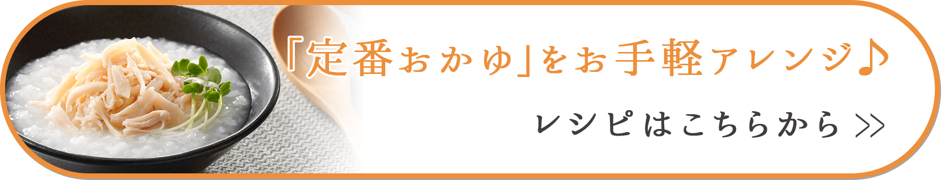 「定番おかゆ」をお手軽アレンジ♪レシピはこちらから