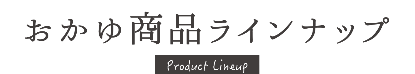 おかゆ商品ラインナップ