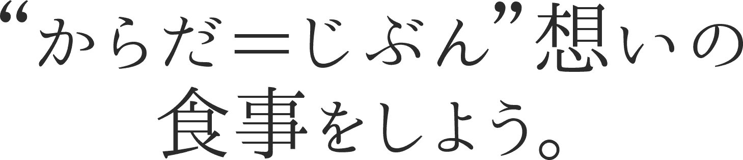 からだ＝じぶん想いの食事をしよう。