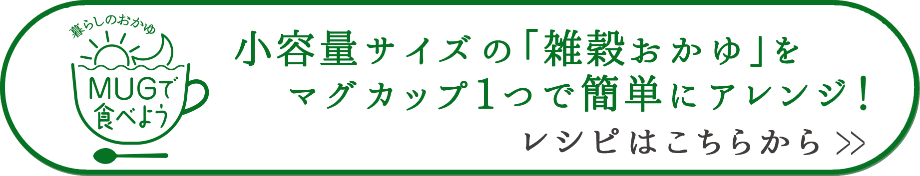 「定番おかゆ」をお手軽アレンジ♪レシピはこちらから